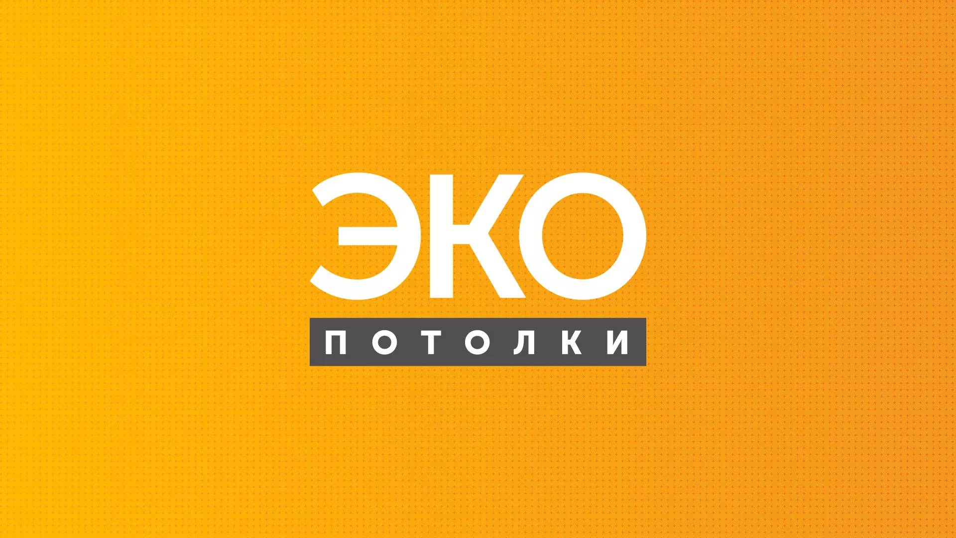 Разработка сайта по натяжным потолкам «Эко Потолки» в Котельниково